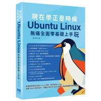現在學正是時候 ： Ubuntu Linux無痛全面零基礎上手玩[9折] TAAZE讀冊生活