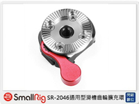 Smallrig 通用型滑槽齒輪擴充環(公司貨)【APP下單4%點數回饋】