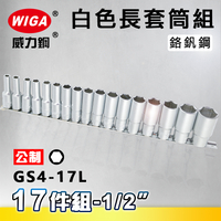 WIGA 威力鋼 GS4-17L 1/2＂ 17件組白色長套筒組 [4分長套筒]