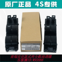 {台灣公司貨 可打統編}適用于日產驪威頤騏達逍客駿軒逸天籟玻璃升降器開關總成車窗原裝
