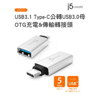 富田資訊 j5create USB3.1 Type-C公轉USB3.0母OTG充電&amp;傳輸轉接頭 JUCX15