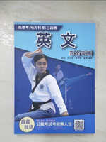 【書寶二手書T7／進修考試_DYB】高普考/地方特考/三四等-英文完全攻略
