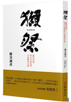 獺祭-歸零再起，深山小酒造的谷底翻身奇蹟