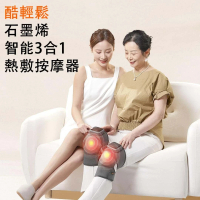 酷輕鬆Kulax石墨烯智能三合一膝/肘/肩按摩器（1對裝）| 艾草熱敷|加熱保暖老寒腿|護膝護肘護肩