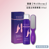 【正貨+發票】韓國製造 WellDerma 足部去角質噴霧180ml 效期2026.05.29【老闆批發網】