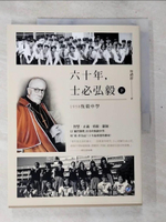 【書寶二手書T8／短篇_D5G】六十年，士必弘毅_1958恆毅中學_周禮群作