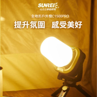 SUNREE 山力士 IPX5多功能營地燈C1500 Pro(露營燈 帳篷燈 工作燈 戶外照明 多功能)