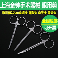 上海金鐘不銹鋼眼科剪刀10CM直尖頭彎圓美容整形器械組織剪手術剪