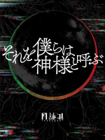 ■預購■『店舖』特典任選｜月詠み ユリイ・カノン 迷你專輯『それを僕らは神様と呼ぶ』完全生產限定盤。
