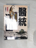 【書寶二手書T1／一般小說_RAE】醫統江山Ⅱ之５【黑白大戰】_石章魚