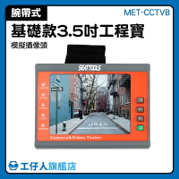 『工仔人』工程寶推薦 視頻測試 影像監控 影像監控 攝影機測試器 監視器工程螢幕 MET-CCTVB