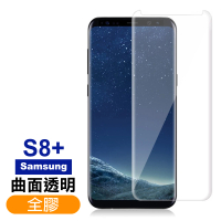 三星 Galaxy S8+ 曲面全膠貼合9H透明玻璃鋼化膜手機保護貼(S8+保護貼 S8+鋼化膜)