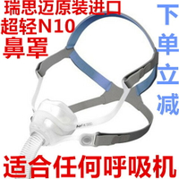 原裝進口瑞思邁新款N10鼻罩鼻面罩呼吸機通用超輕鼻罩