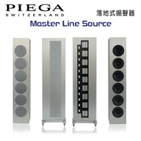 【澄名影音展場】瑞士 PIEGA Master Line Source 落地式揚聲器 銀色款 公司貨