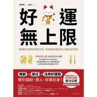 【momoBOOK】好運無上限：成為富者格局的28個祕密法則(電子書)