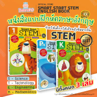 Evan Moor แบบฝึกหัดชุด Smart Start Stem ชุด3เล่ม( ภาษาอังกฤษ ) หนังสือกิจกรรมภาษาอังกฤษ