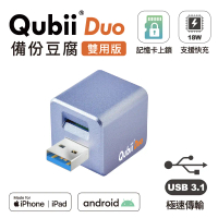 【Maktar】Qubii Duo USB3.1 USB-A 雙用版備份豆腐 (iOS/安卓通用)-薰衣草紫