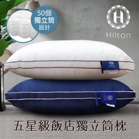 【Hilton 希爾頓】五星級純棉滾邊立體銀離子抑菌獨立筒枕/兩色任選(枕頭/透氣枕/舒適枕)