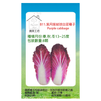 【蔬菜工坊】B11.紫月紫結球白菜種子8顆(紫白菜)