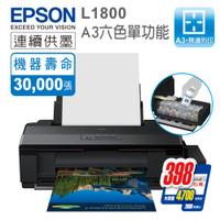 EPSON L1800 原廠連續供墨 A3六色單功能 彩色印表機