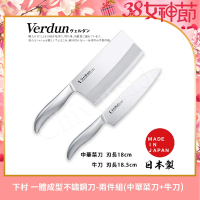 【日本下村】Verdun日本製-精工淬湅一體成型不鏽鋼刀-兩件組(中華菜刀+牛刀)