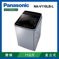 Panasonic國際牌11公斤變頻直立式洗衣機NA-V110LB-L
