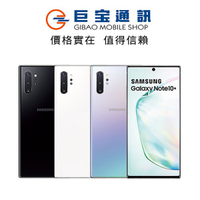 Samsung Galaxy Note 10+ 巨寶通訊 (12G/256G) 五鏡頭 三星 NOTE10 PLUS