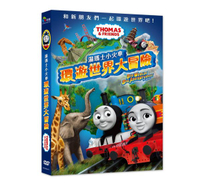 【停看聽音響唱片】【DVD】湯瑪士小火車：環遊世界大冒險