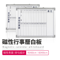 行事曆白板- 60X90CM(台灣製造 磁性行事曆白板)