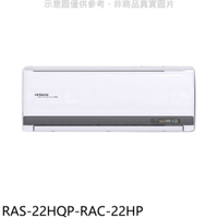《滿萬折1000》日立江森【RAS-22HQP-RAC-22HP】變頻冷暖分離式冷氣(含標準安裝)