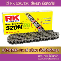 โซ่ RK 520 HSB-120 ข้อหนา พร้อมข้อต่อแบบกิ๊ฟไม่มีโอริง