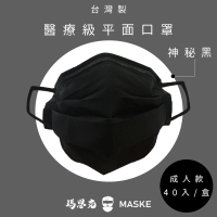 瑪思克MASKE 平面寬耳帶成人醫療口罩/神秘黑40入(醫療口罩)