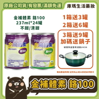❮贈3罐❯【金補體素】鉻100 糖尿病適用配方 (清甜/不甜) 237mlx24入/箱 【庫瑪生活藥妝】