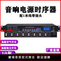 【台灣公司 超低價】8路9路10路電源時序器帶濾波帶空開舞臺插座效果器專業音響控制器