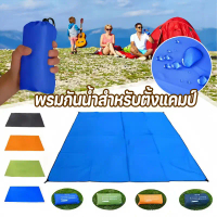 ที่นิยมมากที่สุด Ground Sheet พรมกันน้ำสำหรับตั้งแคมป์ แผ่นปูรองเต็นท์ ใช้สำหรับรองพื้น หน้าเต็นท์ได
