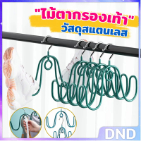 DND SHOP ไม้แขวนตากรองเท้า ราคาต่อ 1ชิ้น ที่ตากรองเท้า ไม้แขวนเสื้ออเนกประสงค์ Shoe drying rack
