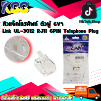หัวแจ็คโทรศัพท์ตัวผู้ 6ขา Link UL-3012 RJ11 6PIN Telephone Plug (ตัวผู้โทรศัพท์ 6 ขา) บรรจุ 10 ตัว /