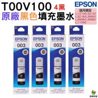 EPSON T00V100 003 原廠填充墨水 4黑 適用 L1210 L3210 L3250 L3260 L5290 L5590 L3550 L3560