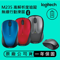 logitech M235N 第二代無線滑鼠 羅技 滑鼠 無線滑鼠 服貼造型設計 先進光學追蹤技術【APP下單最高22%點數回饋】