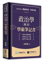 政治學(概要)學霸筆記書 2/e 洪郡澤 2024 高點文化事業有限公司(原:波斯納)