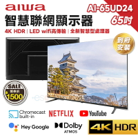 【現貨免運 領券再折】Aiwa 日本愛華 AI-65UD24 65吋 4K HDR 智慧聯網液晶顯示器 LED 液晶電視 含基本安裝