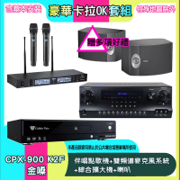 【金嗓】CPX-900 K2F+SKY DW1+TR-9988+BOSE 301V(伴唱點歌機+雙頻道麥克風系統 +綜合擴大機+喇叭)