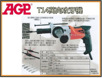 【台北益昌】台製品牌 AGP T14 手持式 萬向 攻牙機 專利回拉自動逆轉