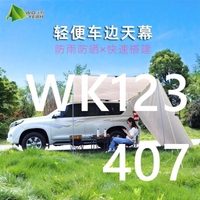 沃野車邊帳篷車載天幕車用側邊帳篷遮陽棚便攜野營SUV自駕游汽車