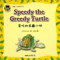 貪吃的烏龜小快SPEEDY THE GREEDY TURTLE―小烏龜大麻煩系列1