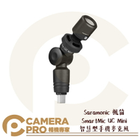 ◎相機專家◎ Saramonic 楓笛 SmartMic UC Mini 智慧型手機麥克風 Type-C 勝興公司貨【跨店APP下單最高20%點數回饋】