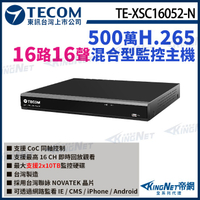 【KingNet】東訊 TE-XSC16052-N 16路 5MP H.265 DVR混合型監控錄影主機 16路主機 聯詠晶片