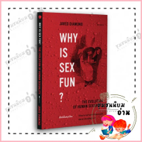 หนังสือ เซ็กซ์นั้นสนุกไฉน วิวัฒนาการด้านวิถีของมนุษย์ : Why is Sex Fun? : Jared Diamond (จาเร็ด ไดมอ
