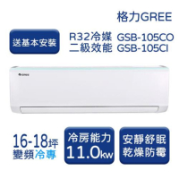 【家電速配 GREE 格力】GSB新時尚系列 16-18坪 變頻冷專分離式冷氣 2級 GSB-105CO/GSB-105CI