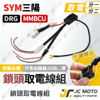 【JC-MOTO】 取電線 鎖頭取電線 DRG MMBCU 取電線組 電源線 免破壞 保險絲 雙線同時取電